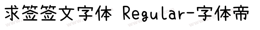 求签签文字体 Regular字体转换